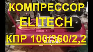 Отличный ременной компрессор на 100л ELITECH КПР 100/360/2.2 для гаража, мастерской. Обзор и тест.