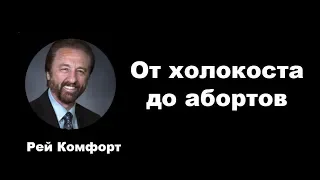 180: От Холокоста до Абортов. Рей Комфорт