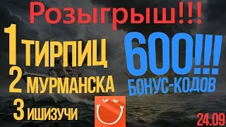 World of warships - Мега Розыгрыш. Тирпиц, Мурманск, Ишизучи, 600 бонус кодов.