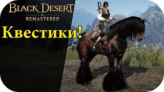 Основные квестики |Black Desert Remastered #35