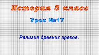 История 5 класс (Урок№17 - Религия древних греков.)