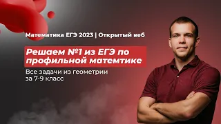 ЕГЭ 2023 по математике. Планиметрия: решаем №1 из ЕГЭ по профильной математике.