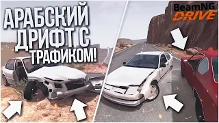 АРАБСКИЙ ДРИФТ С ТРАФИКОМ! (BEAM NG DRIVE)