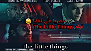 فيلم (The Little Things (2021 كامل مترجم | بخاصية التسريع عليك فقط تبطئ السرعه