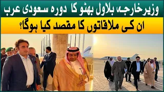 Bilawal Bhutto visit to Saudi Arabia | What will be the objective of his meetings? | Aaj News