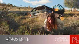 Анонс. Жгучая месть (с 19 ноября, 2019)