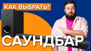 Как выбрать саундбар | Качественный звук для телевизора!