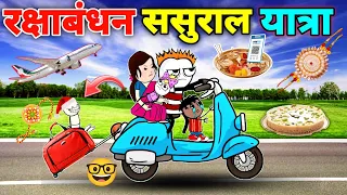 रक्षाबंधन पर ससुराल यात्रा✈️😂|Rakshabandhan Ki Comedy | gadariya ki comedy | tween craft video