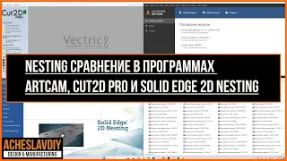 Nesting cравнение в программах ArtCAM, Cut2D Pro и Solid Edge 2D Nesting