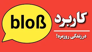 کاربرد های  bloß در زندگی روزمره به همراه مثال های کاربردی!