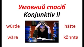 Урок 43. Умовний спосіб Konjunktiv II для теперішнього та майбутнього часу