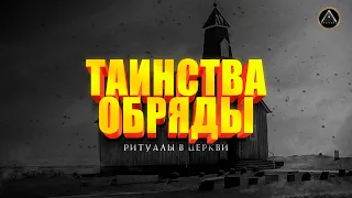 ТАИНСТВА И ОБРЯДЫ. РИТУАЛЫ В ЦЕРКВИ.