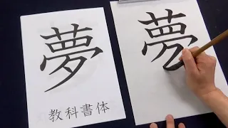 Print vs Handwriting | Amazing Japanese Calligraphy with brush | Dream writing