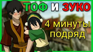 Тоф и Зуко на протяжении 4-х минут - Аватар: Легенда об Аанге