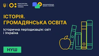 Історія. Громадянська освіта. Історична періодизація: світ і Україна