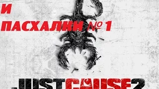 Just cause 2 Секреты и пасхалки №1,отсылка на фильм LOST