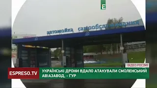 Ударные дроны атаковали российский авиазавод в Смоленске, где производили ракеты Х-59