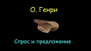 О. Генри "Спрос и предложение", "Без вымысла", аудиокниги. O. Henry , "Without Fiction", audiobooks.