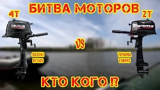 Битва лодочных моторов. Suzuki DF5AS vs Toyama T5BMS. Кто победит?