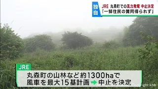 宮城・丸森町での風力発電計画をＪＲＥが中止　地元の反対運動を踏まえて判断