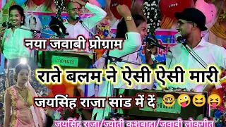 राते बलम ने,,ऐसी ऐसी मारी 😝नया जवाबी🤪ज्योति से कहा🤪जयसिंह राजा ने😆ज्यादा करो🤠सो सांड में दें🙈