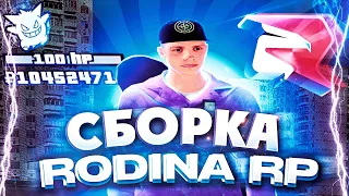 КРАСИВАЯ СЕРАЯ СБОРКА ДЛЯ РОДИНА РП | ОБНОВЛЁННАЯ СБОРКА ДЛЯ СЛАБЫХ ПК RODINA RP 2023