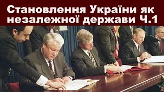 ЗНО-2024. Тема 31: Становлення України як незалежної держави. Ч. І: Державотворчий процес в Україні