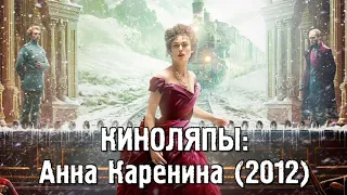 Киноляпы: Анна Каренина (2012)