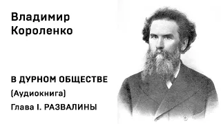 Владимир Короленко В ДУРНОМ ОБЩЕСТВЕ Аудиокнига ГЛАВА I  РАЗВАЛИНЫ Слушать Онлайн