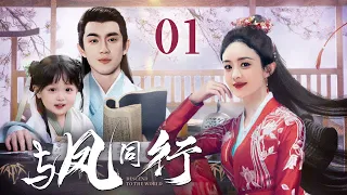 [EngSub] 与凤同行 01|魔界战神赵丽颖逃婚流落凡间,爱上腹黑天神林更新,直接扑倒三年抱俩!