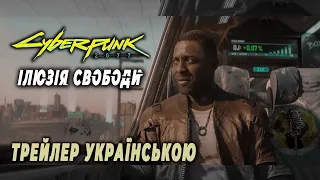 Cyberpunk 2077: Ілюзія Свободи - Трейлер | Дубляж українською