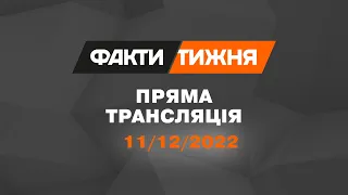 🛑 Факти тижня – ОНЛАЙН ТРАНСЛЯЦІЯ – 11.12.2022