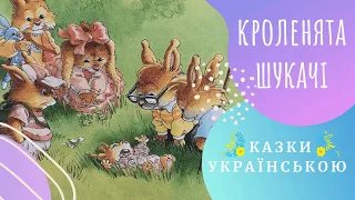 🐰 Кроленята шукачі 🐰 (Юр'є, Женев'єва) Казки українською мовою 💛💙 Аудіоказка ✨