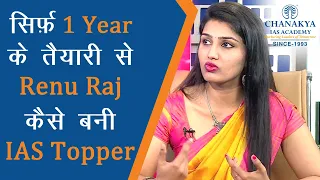 IAS Renu Raj Detailed Preparation Strategy | UPSC 2014 Topper Interview With AK Mishra