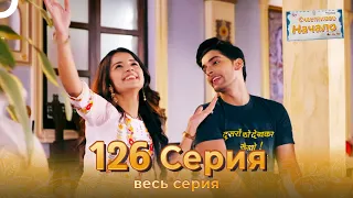 Счастливое Начало Индийский сериал 126 Серия