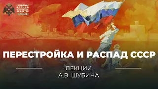 Перестройка и распад СССР | учебник "История России 10-11 классы"