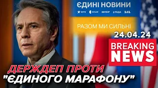 ⚡️⚡️ПОРУШЕННЯ СВОБОДИ СЛОВА? Захід ПРОТИ "Єдиного телемарафону"? | Час новин 13:00 24.04.24