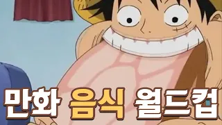 "진짜 먹어보고싶다!!" 게임, 만화 음식 월드컵 | 철면수심