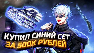 SKYWHYWALKER КУПИЛ СИНИЙ СЕТ ЗА 500К РУБЛЕЙ / #skywhywalker