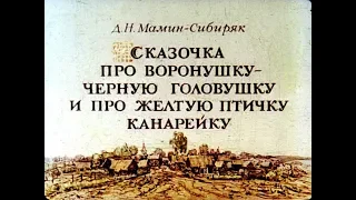 Сказочка про Воронушку-чёрную головушку и про жёлтую птичку Канарейку (диафильм озвученный) 1982 г.