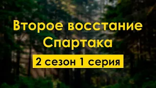 podcast: Второе восстание Спартака | 2 сезон 1 серия - новый сезон подкаста