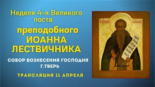 Неделя 4-я Великого поста, прп. Иоанна Лествичника. Божественная Литургия. Трансляция 11.04.21.