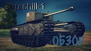 ОБЗОР на "Churchill-1" - WOT Blitz