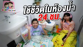 ใช้ชีวิตในห้องน้ำ 24 ชม. พี่ฟิล์ม น้องฟิวส์ Happy Channel