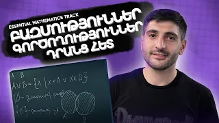 Դաս 1. Բազմություններ. Գործողություններ բազմությունների հետ | Մաթեմատիկայի առցանց դասընթաց