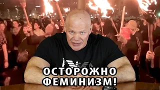 Осторожно, феминизм!