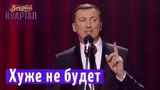 Кого бы не выбрали, хуже не будет - Валерий Жидков | Новый Вечерний Квартал 2018