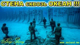 СТЕНА ПОД ВОДОЙ от полюса к полюсу