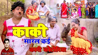 काकी मारल कई कारी कोटरिया || Kaki Maral Kai Kari Kotariya || New Khortha Video Singer Satish Das