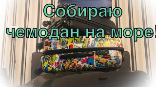 Vlog: Как собрать чемодан в поездку с детьми. Что мы берём с собой в самолёт. 12.12.2019